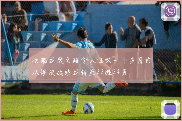 快船逆袭之路令人惊叹一个多月内从惨淡战绩逆转至22胜24负