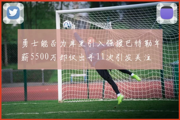 勇士能否为库里引入强援巴特勒年薪5500万却仅出手11次引发关注