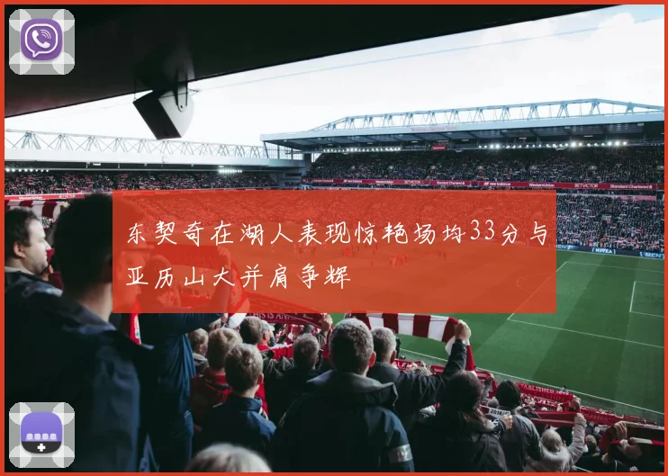 东契奇在湖人表现惊艳场均33分与亚历山大并肩争辉