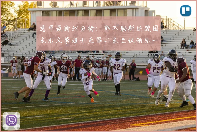 意甲最新积分榜：那不勒斯逆袭国米尤文紧追升至第二米兰仅领先一分