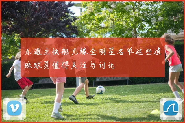 东道主快船无缘全明星名单这些遗珠球员值得关注与讨论