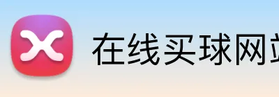 在线买球网站 logo